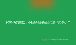 2000块的贷款，小钱解急背后的门道你知多少？