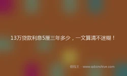 13万贷款利息5厘三年多少，一文算清不迷糊！