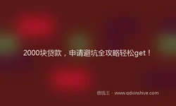 2000块贷款，申请避坑全攻略轻松get！