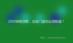 2000块钱贷款，这些门道你必须知道！