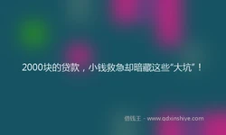 2000块的贷款，小钱救急却暗藏这些“大坑”！