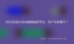 2021征信太花也能借钱的平台，花户也有春天！