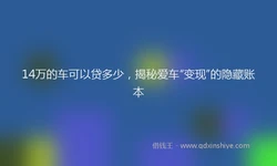 14万的车可以贷多少，揭秘爱车“变现”的隐藏账本