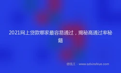 2021网上贷款哪家最容易通过，揭秘高通过率秘籍