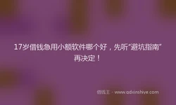 17岁借钱急用小额软件哪个好，先听“避坑指南”再决定！