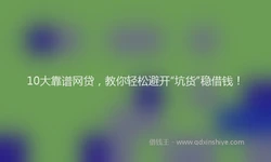 10大靠谱网贷，教你轻松避开“坑货”稳借钱！