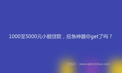1000至5000元小额贷款，应急神器你get了吗？