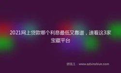 2021网上贷款哪个利息最低又靠谱，速看这3家宝藏平台