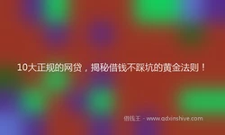 10大正规的网贷，揭秘借钱不踩坑的黄金法则！