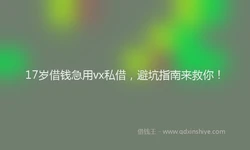 17岁借钱急用vx私借，避坑指南来救你！
