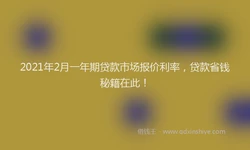 2021年2月一年期贷款市场报价利率，贷款省钱秘籍在此！