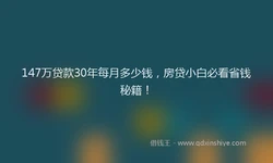 147万贷款30年每月多少钱，房贷小白必看省钱秘籍！
