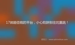17就能借钱的平台，小心陷阱别往坑里跳！