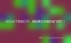 2021必下款的口子，揭秘真实攻略防被“忽悠”！