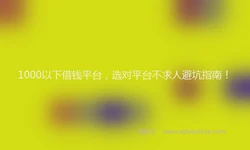 1000以下借钱平台，选对平台不求人避坑指南！
