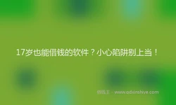 17岁也能借钱的软件？小心陷阱别上当！