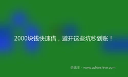 2000块钱快速借，避开这些坑秒到账！
