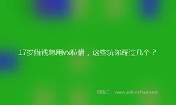 17岁借钱急用vx私借，这些坑你踩过几个？