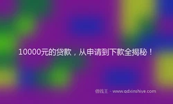 10000元的贷款，从申请到下款全揭秘！