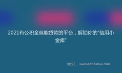 2021有公积金就能贷款的平台，解锁你的“信用小金库”