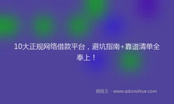 10大正规网络借款平台，避坑指南+靠谱清单全奉上！