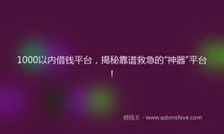 1000以内借钱平台，揭秘靠谱救急的“神器”平台！