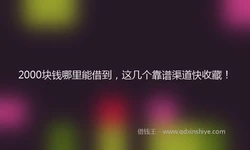 2000块钱哪里能借到，这几个靠谱渠道快收藏！