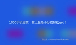 1000手机贷款，掌上救急小妙招轻松get！