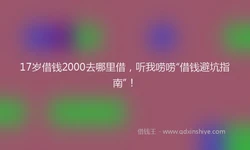 17岁借钱2000去哪里借，听我唠唠“借钱避坑指南”！