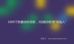 1000下款最快的贷款，3招教你秒变“有钱人”