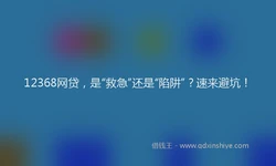 12368网贷，是“救急”还是“陷阱”？速来避坑！