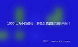 1000以内小额借钱，解急又靠谱的攻略来啦！