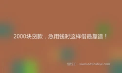 2000块贷款，急用钱时这样借最靠谱！
