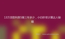 13万贷款利息5厘三年多少，小白秒变计算达人秘籍