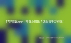 17岁借钱app，青春急用钱？这些坑千万别踩！