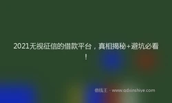 2021无视征信的借款平台，真相揭秘+避坑必看！