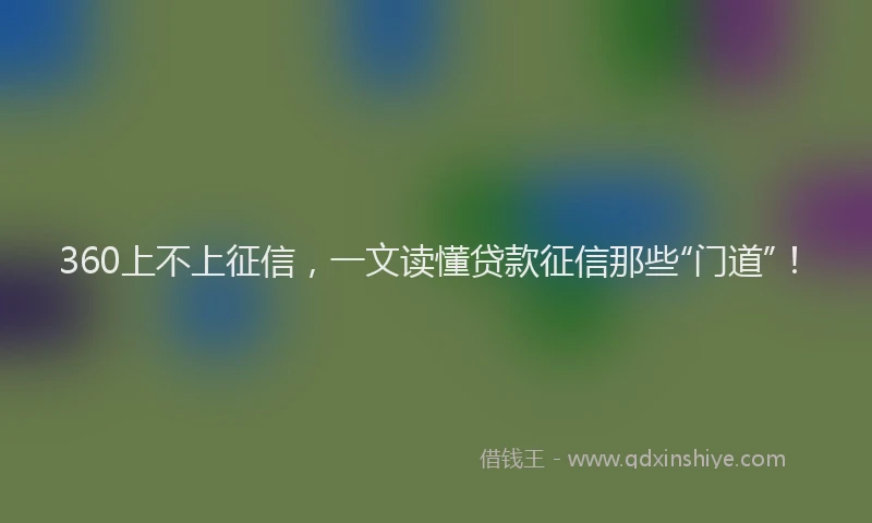 360上不上征信，一文读懂贷款征信那些“门道”！