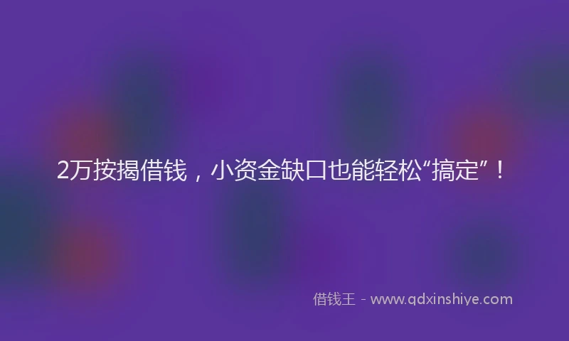 2万按揭借钱，小资金缺口也能轻松“搞定”！