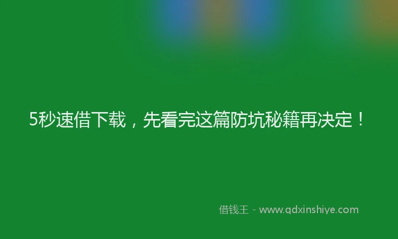 5秒速借下载,先看完这篇防坑秘籍再决定!