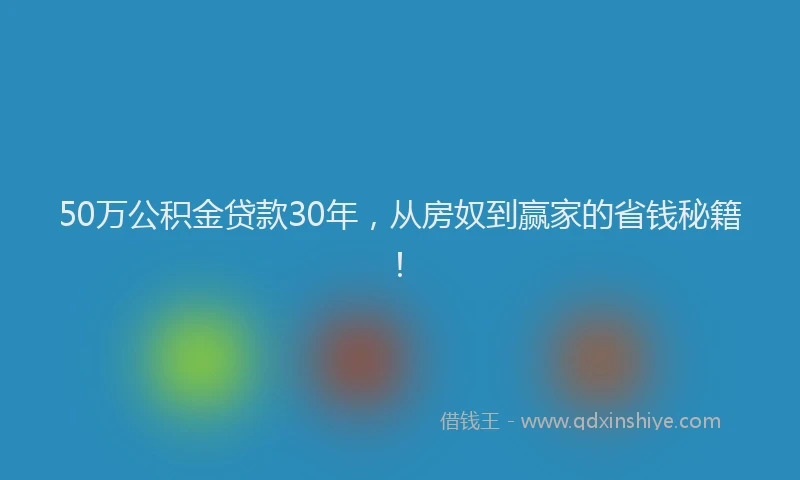 50万公积金贷款30年，从房奴到赢家的省钱秘籍！