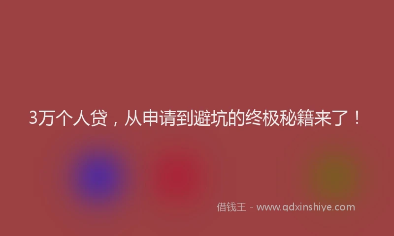 3万个人贷，从申请到避坑的终极秘籍来了！