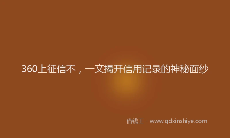 360上征信不，一文揭开信用记录的神秘面纱