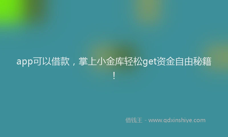 app可以借款，掌上小金库轻松get资金自由秘籍！
