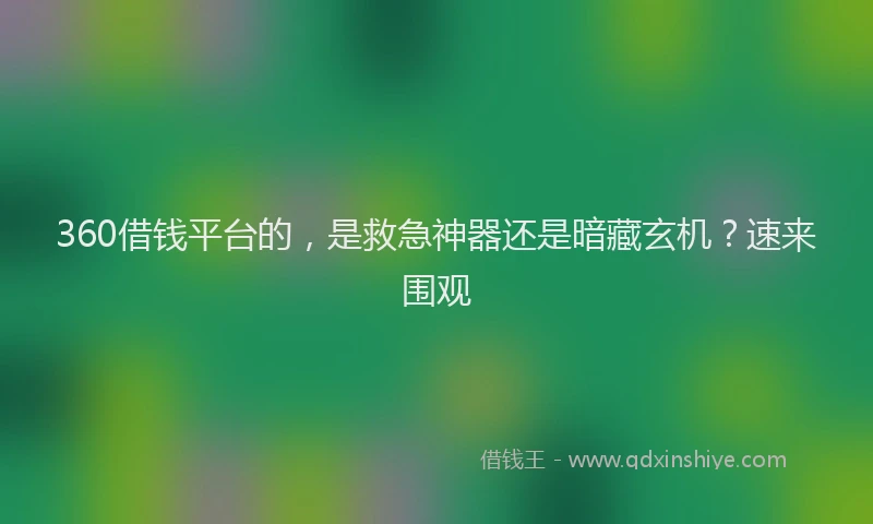 360借钱平台的，是救急神器还是暗藏玄机？速来围观