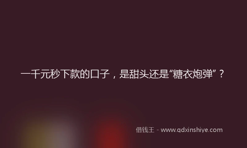 一千元秒下款的口子，是甜头还是“糖衣炮弹”？