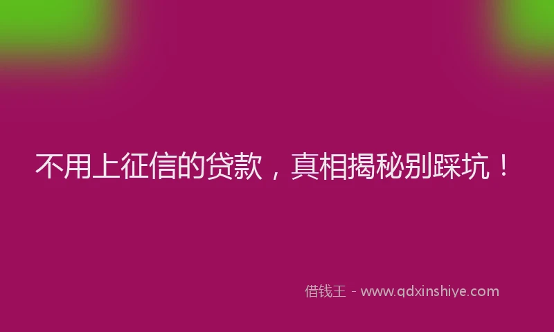 不用上征信的贷款，真相揭秘别踩坑！