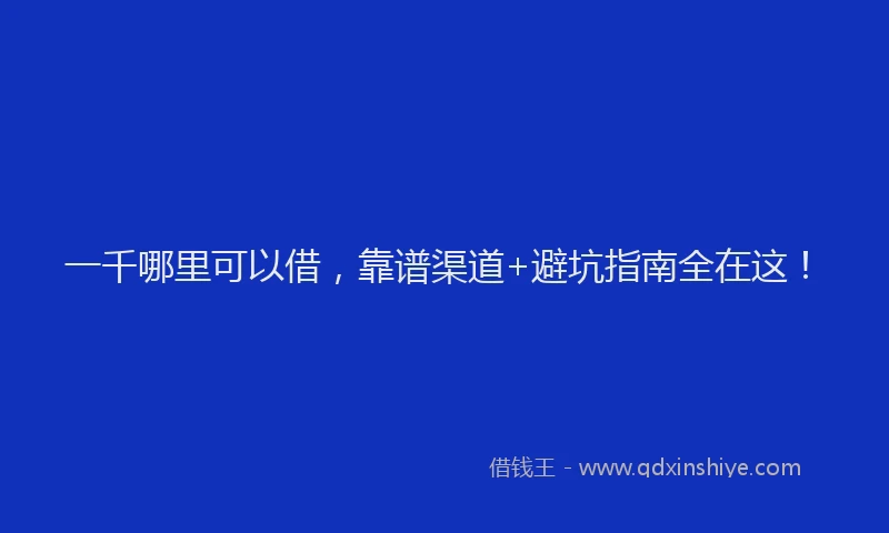 一千哪里可以借，靠谱渠道+避坑指南全在这！