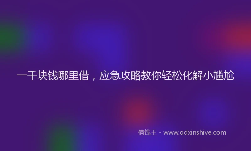 一千块钱哪里借，应急攻略教你轻松化解小尴尬
