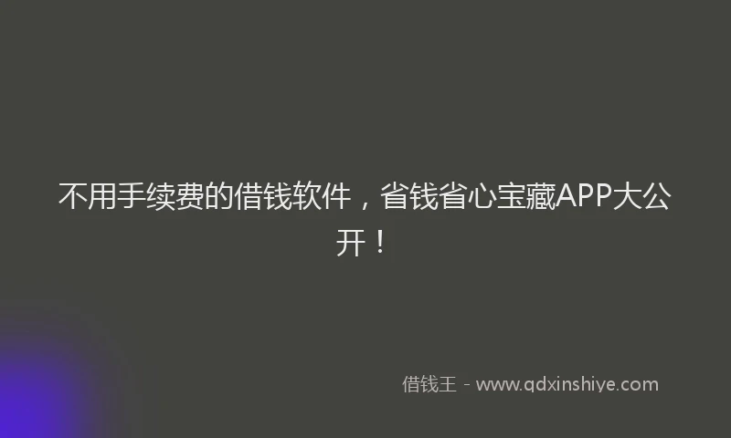 不用手续费的借钱软件，省钱省心宝藏APP大公开！