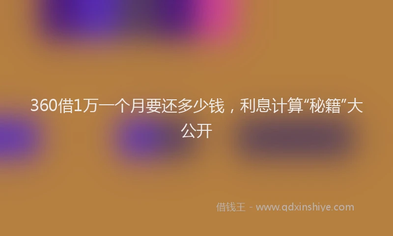 360借1万一个月要还多少钱,利息计算“秘籍”大公开